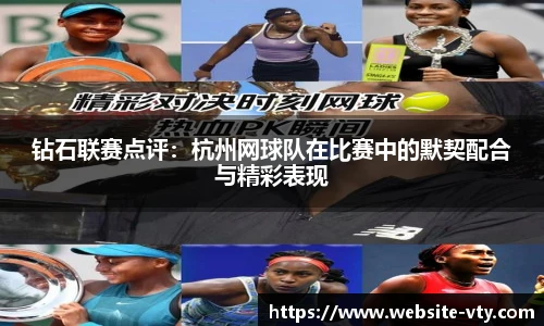 钻石联赛点评：杭州网球队在比赛中的默契配合与精彩表现