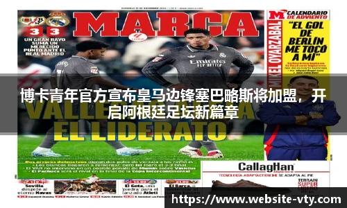 博卡青年官方宣布皇马边锋塞巴略斯将加盟，开启阿根廷足坛新篇章