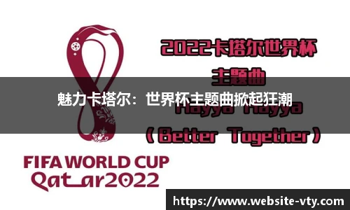 魅力卡塔尔：世界杯主题曲掀起狂潮