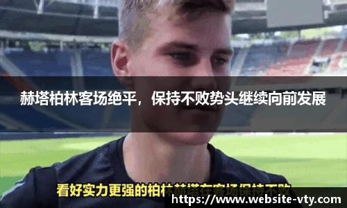 赫塔柏林客场绝平，保持不败势头继续向前发展