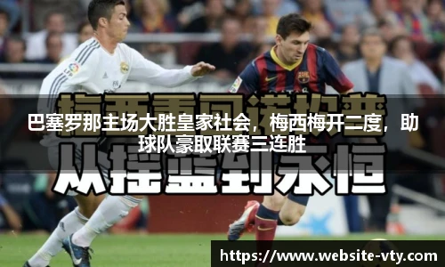 巴塞罗那主场大胜皇家社会，梅西梅开二度，助球队豪取联赛三连胜