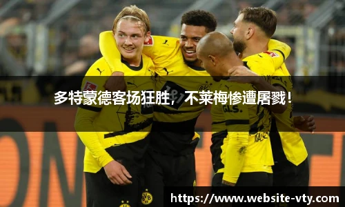 多特蒙德客场狂胜，不莱梅惨遭屠戮！