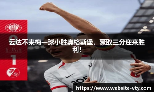 云达不来梅一球小胜奥格斯堡，豪取三分迎来胜利！