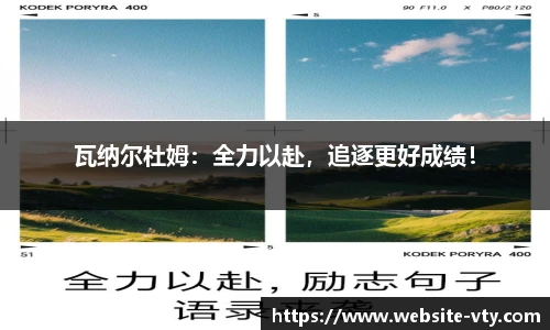 瓦纳尔杜姆：全力以赴，追逐更好成绩！