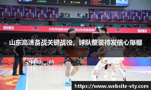 山东高速备战关键战役，球队整装待发信心爆棚