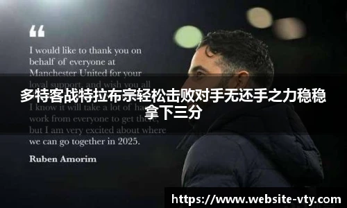 多特客战特拉布宗轻松击败对手无还手之力稳稳拿下三分