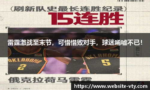 雷霆激战至末节，可惜惜败对手，球迷唏嘘不已！