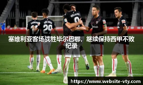 塞维利亚客场战胜毕尔巴鄂，继续保持西甲不败纪录