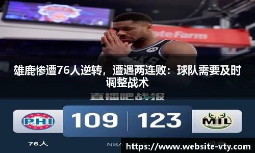 雄鹿惨遭76人逆转，遭遇两连败：球队需要及时调整战术