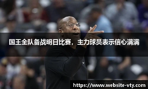 国王全队备战明日比赛，主力球员表示信心满满