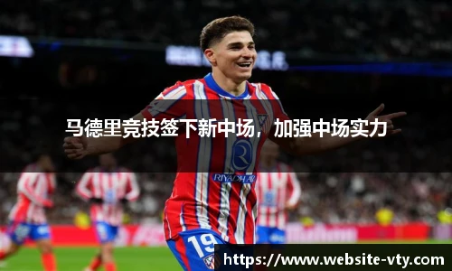 马德里竞技签下新中场，加强中场实力