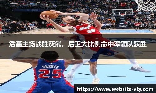活塞主场战胜灰熊，后卫大比例命中率领队获胜