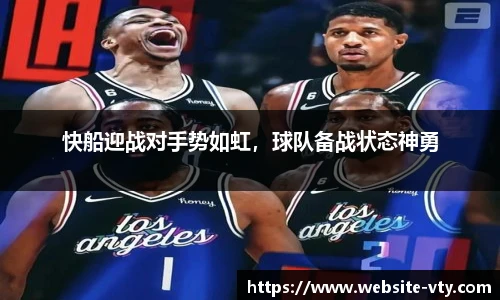 快船迎战对手势如虹，球队备战状态神勇