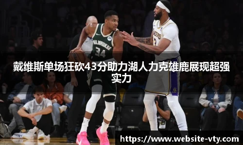 戴维斯单场狂砍43分助力湖人力克雄鹿展现超强实力