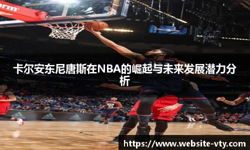 卡尔安东尼唐斯在NBA的崛起与未来发展潜力分析