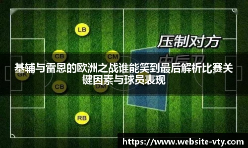 基辅与雷恩的欧洲之战谁能笑到最后解析比赛关键因素与球员表现