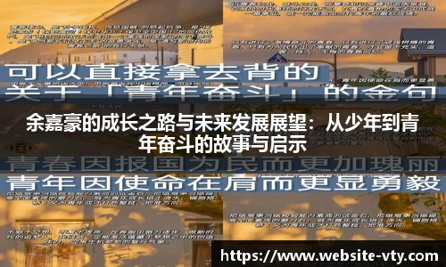 余嘉豪的成长之路与未来发展展望：从少年到青年奋斗的故事与启示