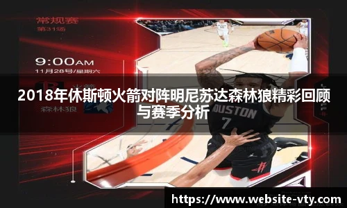 2018年休斯顿火箭对阵明尼苏达森林狼精彩回顾与赛季分析