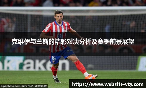 克维伊与兰斯的精彩对决分析及赛季前景展望