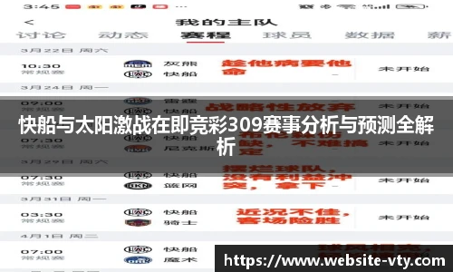 快船与太阳激战在即竞彩309赛事分析与预测全解析