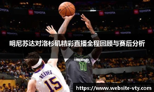 明尼苏达对洛杉矶精彩直播全程回顾与赛后分析