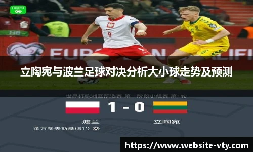 立陶宛与波兰足球对决分析大小球走势及预测