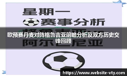 欧预赛丹麦对阵格鲁吉亚前瞻分析及双方历史交锋回顾