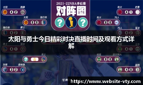 太阳与勇士今日精彩对决直播时间及观看方式详解