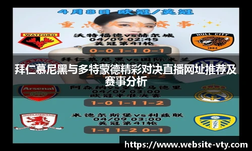 拜仁慕尼黑与多特蒙德精彩对决直播网址推荐及赛事分析
