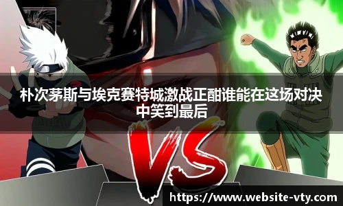 朴次茅斯与埃克赛特城激战正酣谁能在这场对决中笑到最后