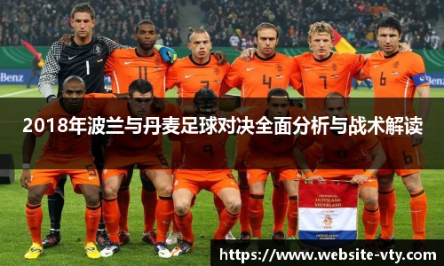 2018年波兰与丹麦足球对决全面分析与战术解读
